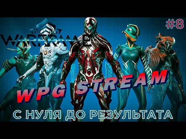 ИДУ ОСВАИВАТЬ Warframe (Warframe) #8 компьютерная игра