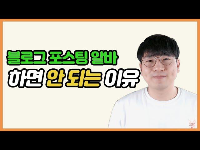 블로그 포스팅 알바 문자 받고 글 올려줬더니 저품질걸렸습니다?!