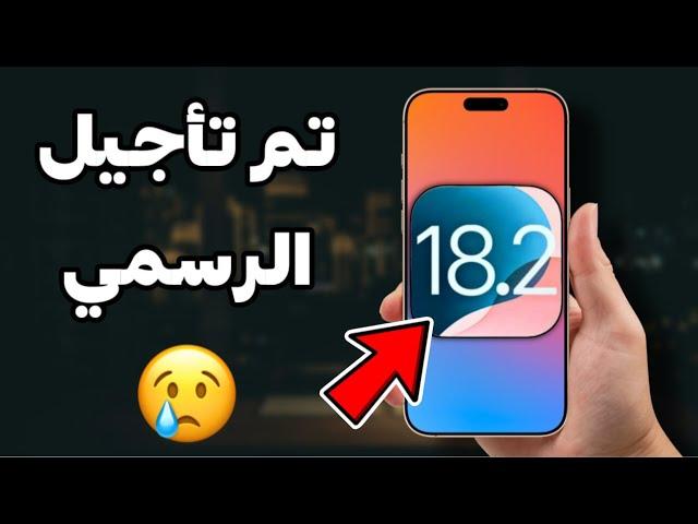 تم تأجيل موعد إصدار تحديث iOS 18.2 الرسمي | هذا الموعد الجديد