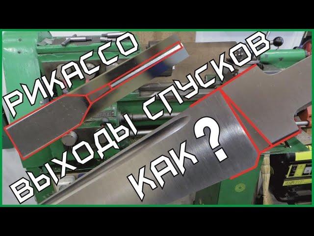 Открытые ВЫХОДЫ СПУСКОВ на пяту клинка и симметричное РИКАССО - как я это делаю.