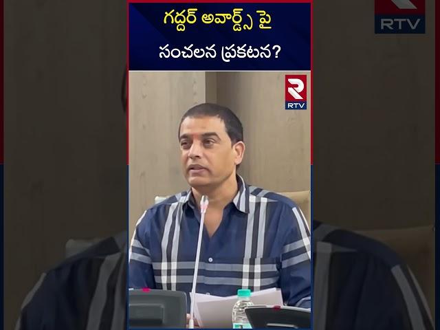 గద్దర్ అవార్డ్స్ పై సంచలన ప్రకటన? | Dil Raju About Gaddar Awards | RTV