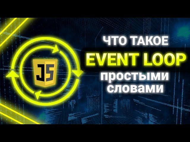 Что такое Event Loop в JavaScript? Event Loop Простыми словами