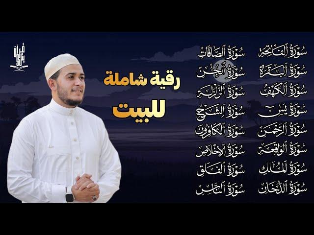 رقية شاملة للمنزل سورة الفاتحة البقرة الكهف الأربع سور الدخان الصافات الجن الزلزلة الشرح المعوذات