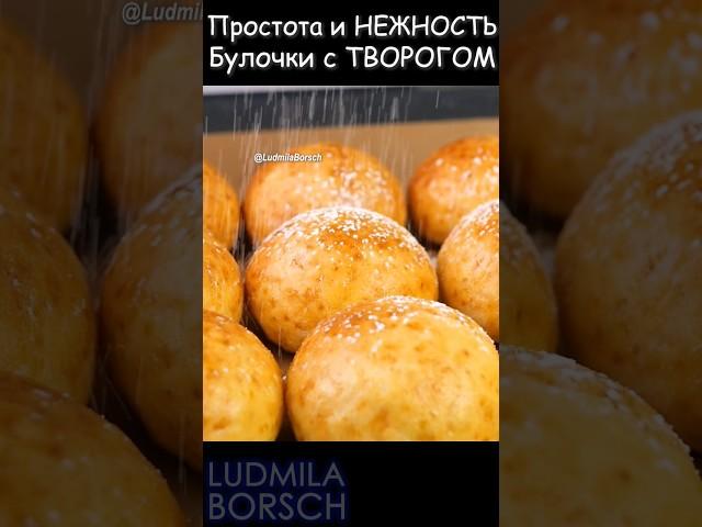 Нежные, Вкусные и Готовятся ПРОСТО! Те самые ТВОРОЖНЫЕ БУЛОЧКИ! Такие Ароматные и Тесто как ПУХ.