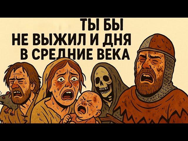 Жизнь в Средние века: Почему ты не выжил бы и дня