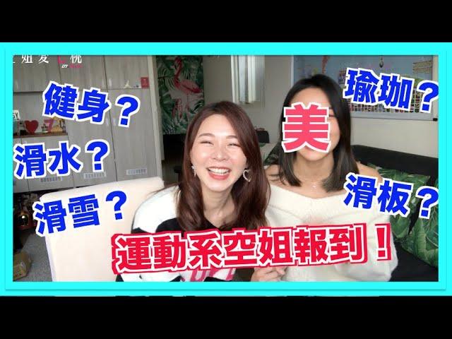 【認識空姐系列】航空業Q&A 第四集 運動系空姐報到！