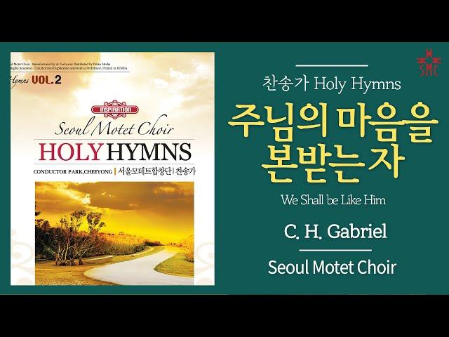 주님의 마음을 본받는 자 (찬455장, 통507장) - 서울모테트합창단 | We Shall be Like Him - Seoul Motet Choir