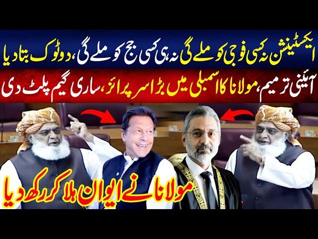 Maulana Fazal Ur Rehman Blasting Speech In National Assembly | 16 September 2024 | Lahore Rang