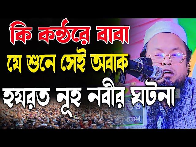 কি কন্ঠরে বাবা, যে শুনে সেই অবাক হয়, হযরত নূহ নবীর ঘটনা, মাওলানা মিজানুর রহমান খান সুহিলপুরী