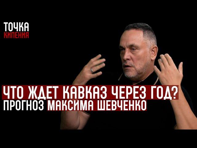 Максим Шевченко: Великие державы вступили в битву за Южный Кавказ