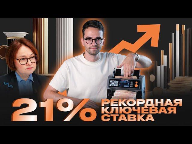 ЦБ поднял ставку до 21%! Что происходит с рынком недвижимости Москвы?