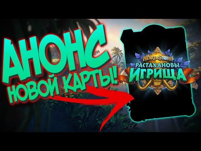 Зандаларский Храмовник - Анонс карты Растахановы Игрища Hearthstone