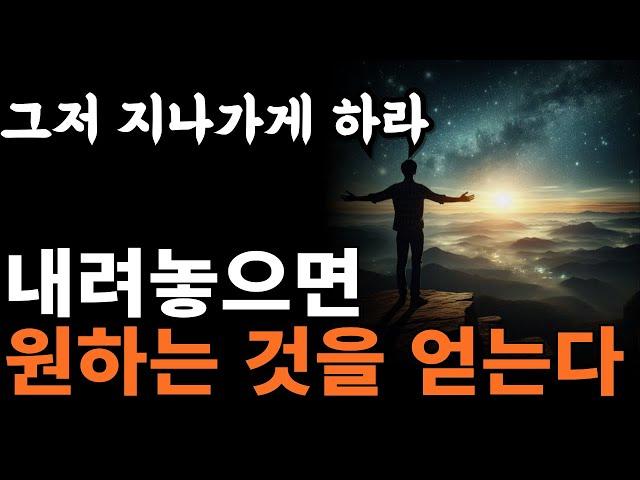 (놓아버림 합본) 에고가 만든 집착을 내려놓으면 원하는 것이 끌려온다  | '집착'은 원하는 것을 밀어내는 에너지다