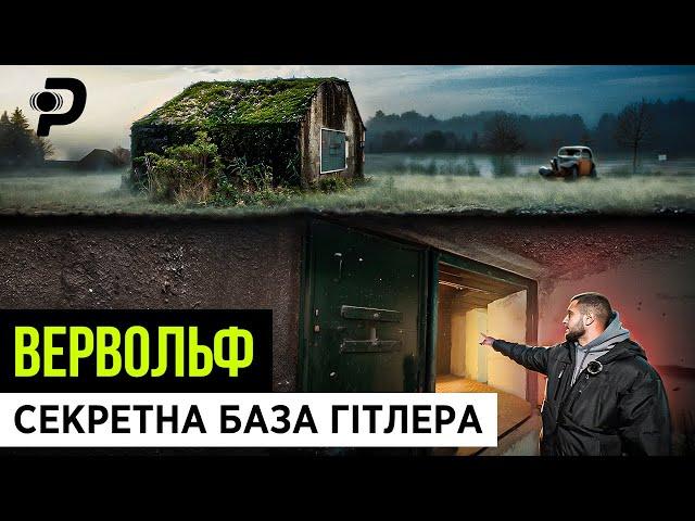 ТАЄМНЕ ПІДЗЕМНЕ МІСТО/НАРКОТИКИ ДЛЯ 3 РЕЙХУ/ГІТЛЕРА РОЗСТРІЛЯЛИ У ВІННИЦІ?/ ВЕРВОЛЬФ