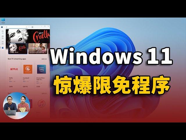 Win11/Win10 惊爆多款限时免费的应用程序！附安装Windows 11的最新方法！（CC字幕）| 零度解说