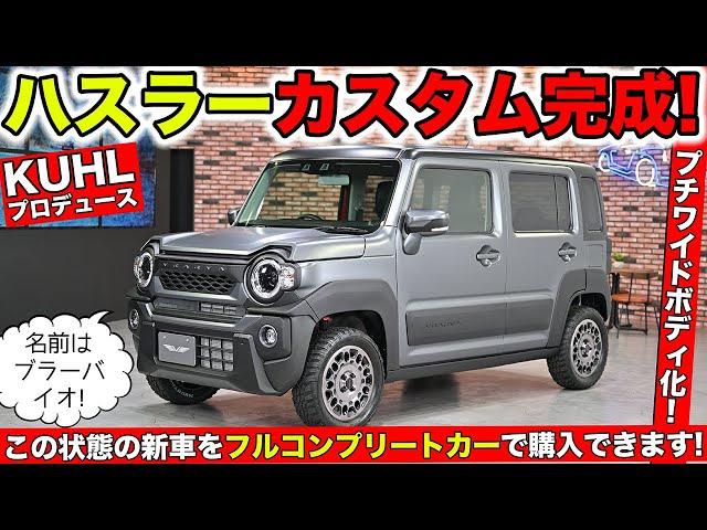 ハスラーをフルカスタムしたコンプリートカーが完成しました｜KUHL VRARVA HUSTLER