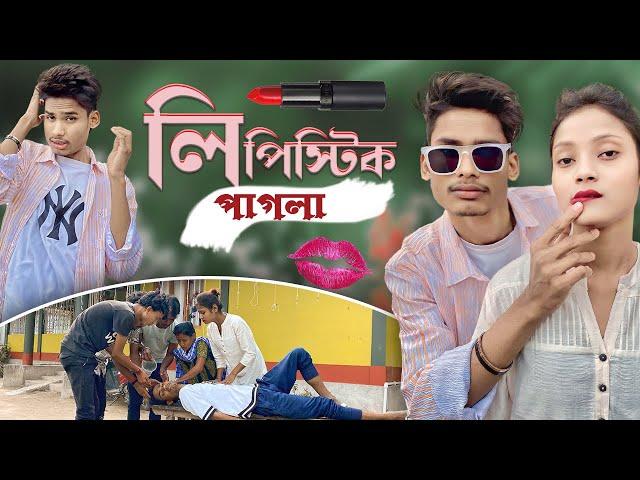 লিপিস্টিক পাগলা | Lipstick Pagla | বয়ফ্রেন্ড Vs গার্লফ্রেন্ড | BonG Media