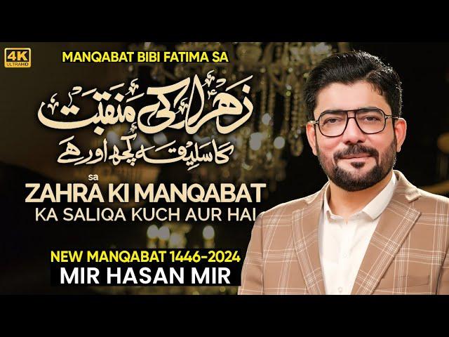 Zahra (sa) Ki Manqabat Ka Saliqa Kuch Aur Hai | Mir Hasan Mir New Manqabat 2025