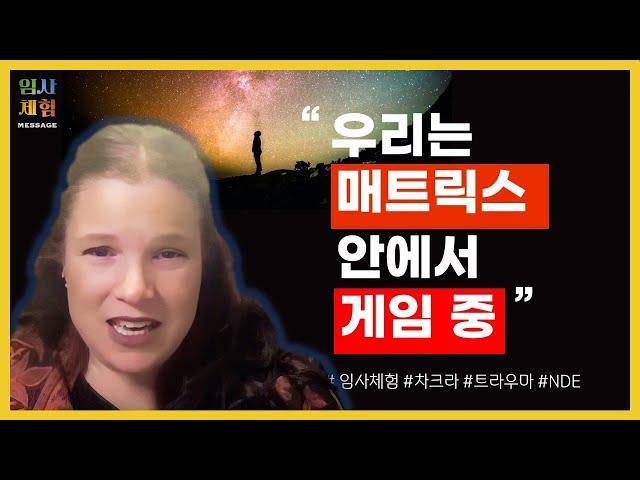 진짜 현실, 우주의 구조, 삶의 의미를 깨닫고 돌아온 임사체험- 차크라, 트라우마, 매트릭스, 괴로움을 빨리 끝내는 법 - 근사체험, 사후세계, NDE