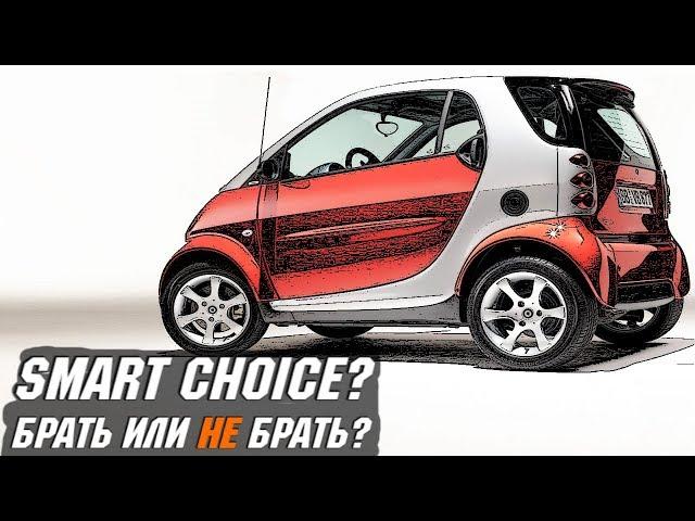 Стоит ли Покупать Smart ForTwo I (1998 - 2007)?