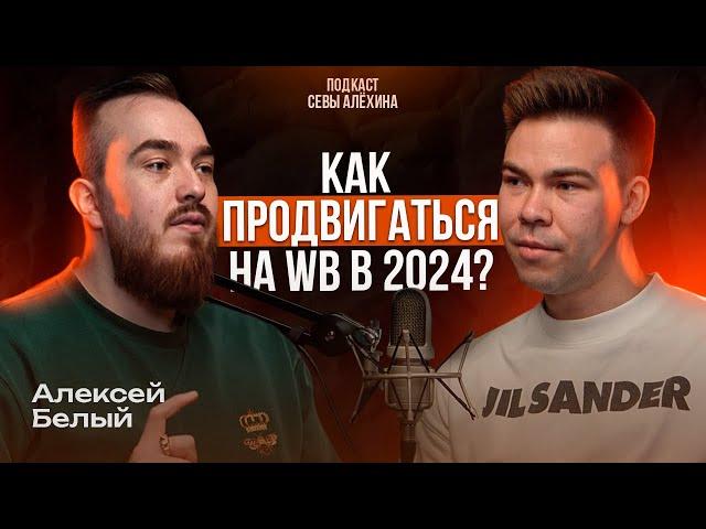 Алексей Белый: как продвигаться на WB в 2024 году?