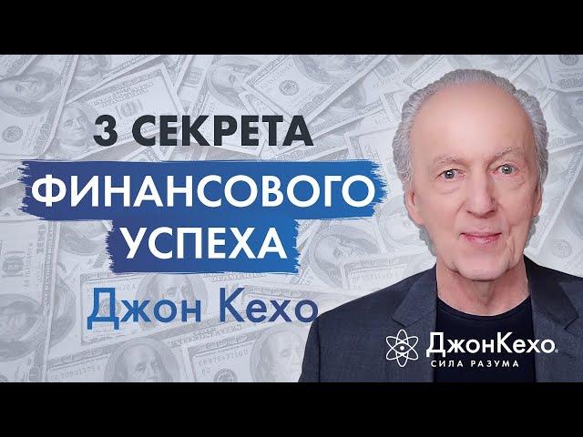 Джон Кехо: Как добиться финансового успеха и привлечь деньги в свою жизнь.