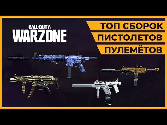 Лучший Пистолет Пулемет в Call of Duty Warzone!