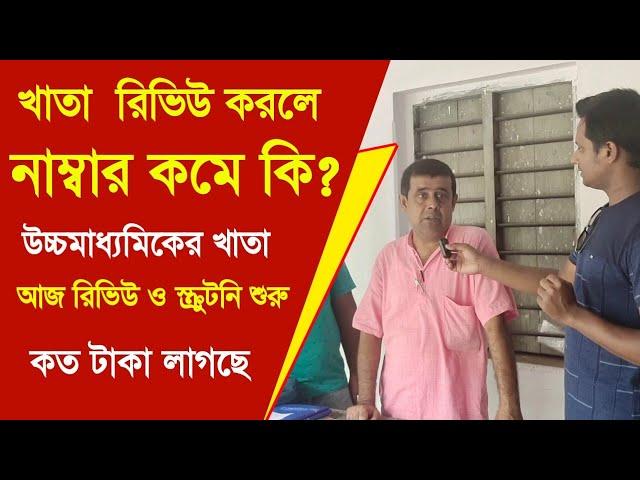 খাতা রিভিউ করলে নম্বর কমবে কি | HS Result Review | How to review hs result | HS EXAM 2023