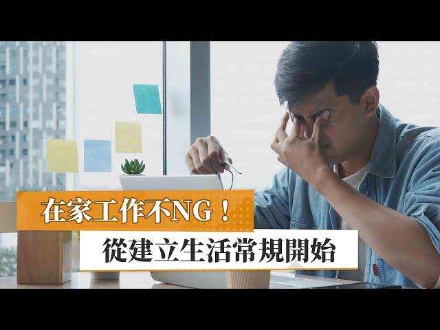 【葉北辰心理師】在家工作不NG！　從建立生活常規開始｜健康醫療網