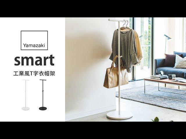 smart工業風T字衣帽架【日本山崎生活美學YAMAZAKI 】