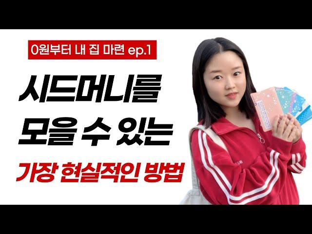 재테크 지식 없이도 가능한 '지금 당장' 돈을 모으는 방법 (0원부터 내집마련 ep.1)
