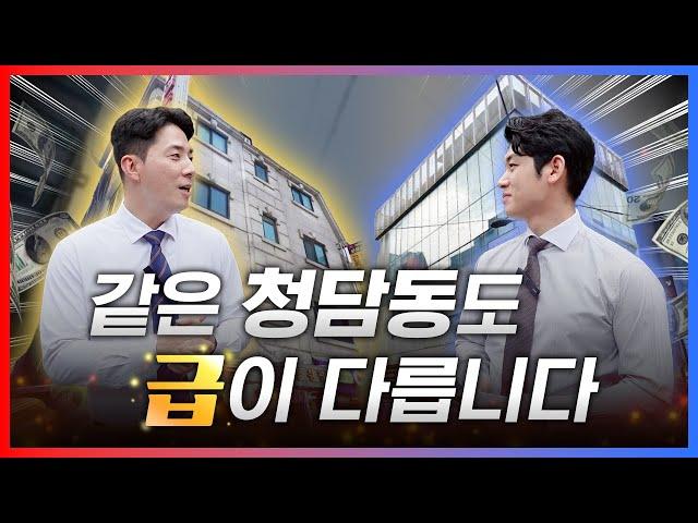 명품 청담동 빌딩 vs 가성비 청담동 빌딩