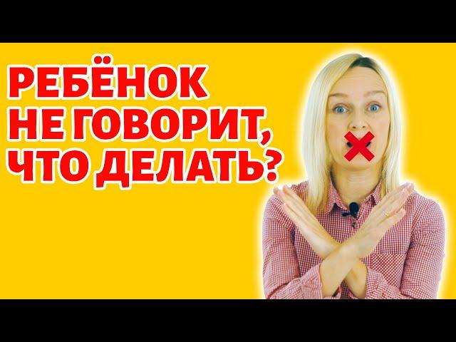 Что делать, если ребёнок не говорит?