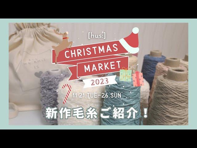 【編み物】新作毛糸ご紹介 [hus:] CHRISTMAS MARKET 2023