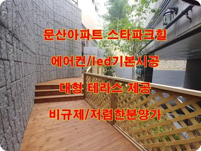 파주시 문산읍 선유리 문산아파트 스타파크힐 분양 매매 전세