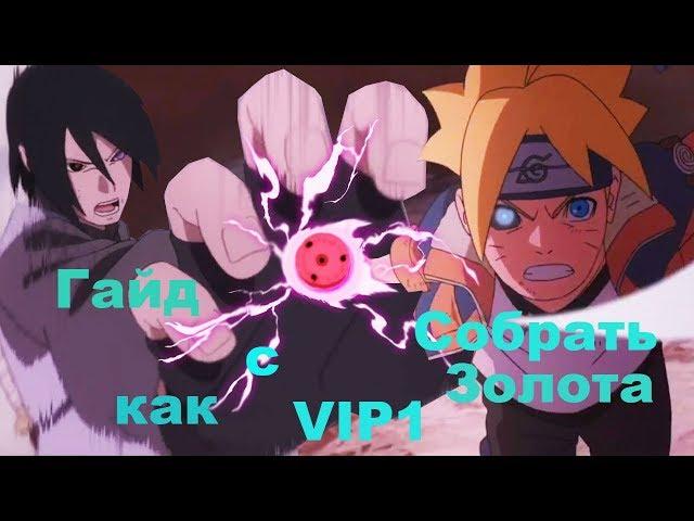 Гайд как с VIP 1 поднять голду в Ninja World