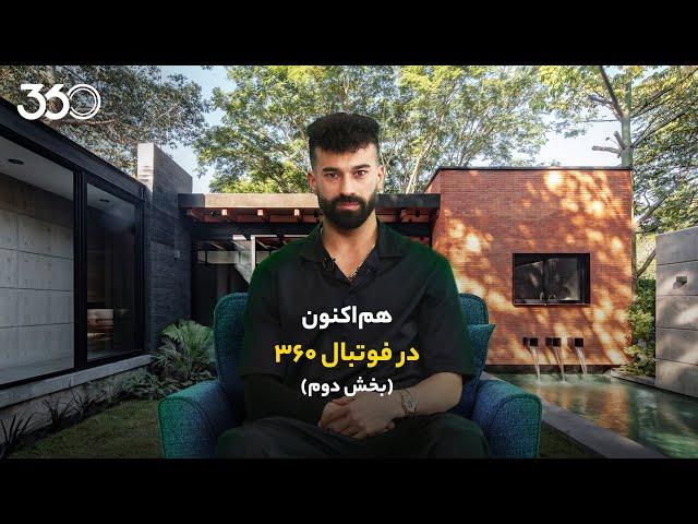 بخش دوم گفت‌وگوی عادل فردوسی‌پور با رامین رضاییان