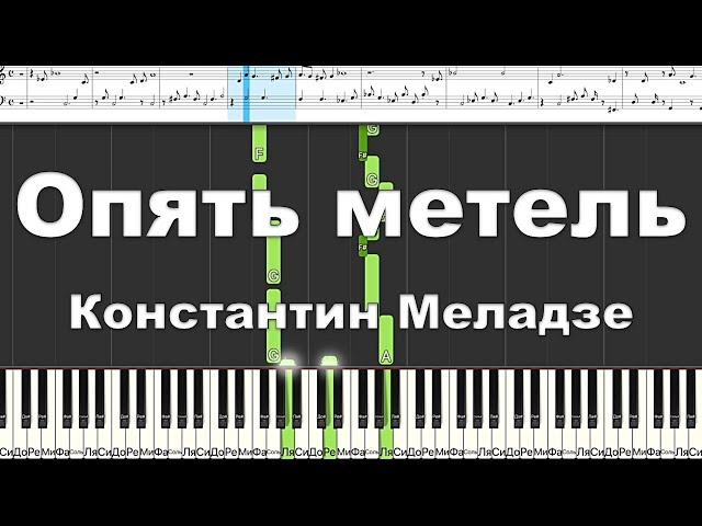 Опять метель - Константин Меладзе