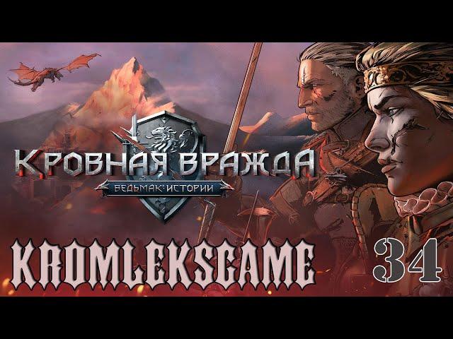 Прохождение Ведьмак Кровная Вражда (HARD)  - часть 34:Кровавый алтарь)