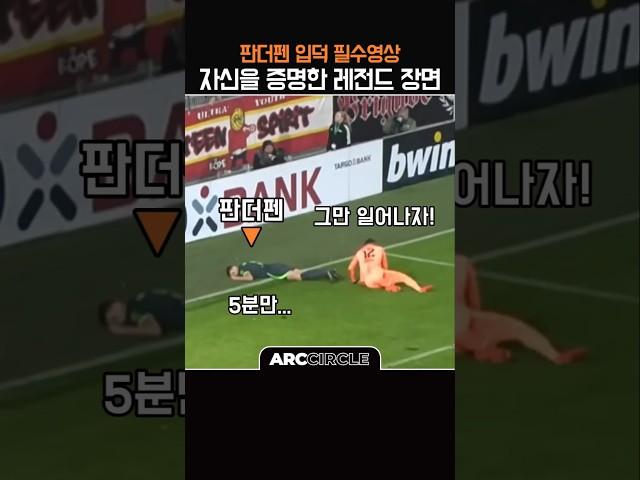 토트넘 판더펜 감동적인 명장면 | 포기를 모르는 남자