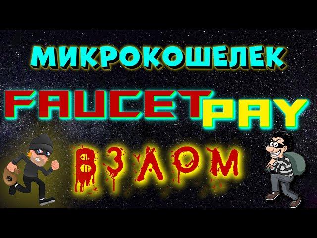 Микрокошелек FaucetPay ВЗЛОМ