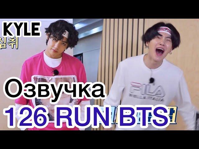 [Озвучка by Kyle] RUN BTS - 126 Эпизод "777 Спешл" 1 часть 26.01.2021г