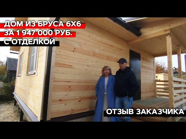 Дом из бруса 6х6 с отделкой | Отзыв заказчика о компании "Багров-Строй" #строительство #дом