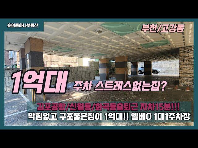 [부천 고강동급매물]매물번호0884 1억대 주차스트레스 제로!!  김포공항 신월화곡 출퇴근 자차10분!!! 막힘없는 준신축 급매물