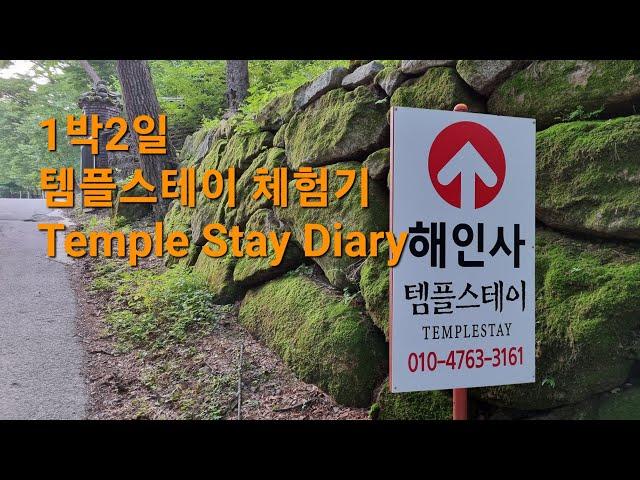 해인사 템플스테이 | Temple Stay in Haeinsa, Korea