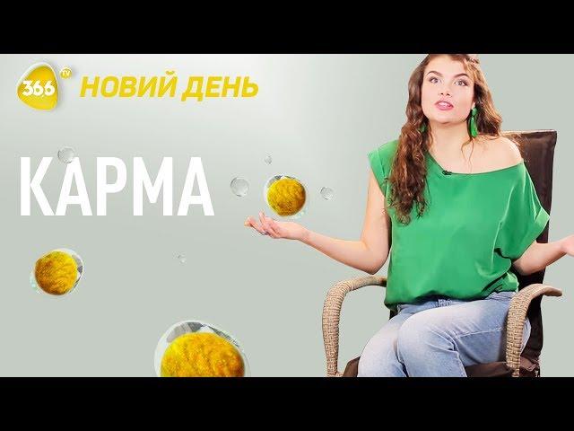 Що таке карма та як жити у гармонії | Як покращити життя | Корисні звички на щодень