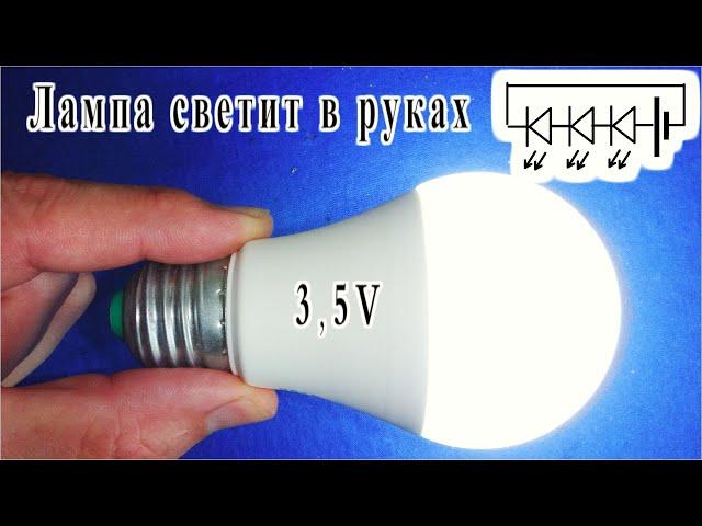 Фонарик из светодиодной лампы. Лампа ярко светит никаких проводов СХЕМА ПРОСТО! @DimaKA.