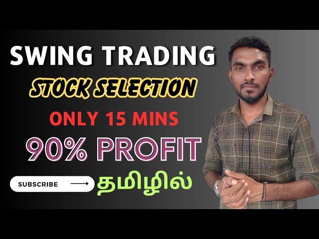 How to Select Swing Trading Stock in 15 Minutes - 90% Returns In One Month Stock Selection Tamil