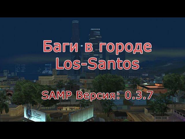 [ Samp | Баги ] Подборка Багов в городе "Los-Santos" SAMP Версия: 0.3.7