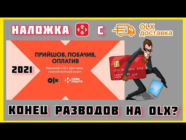 OLX доставка НАЛОЖЕННЫМ ПЛАТЕЖОМ Новой почты! КОНЕЦ разводам на olx?